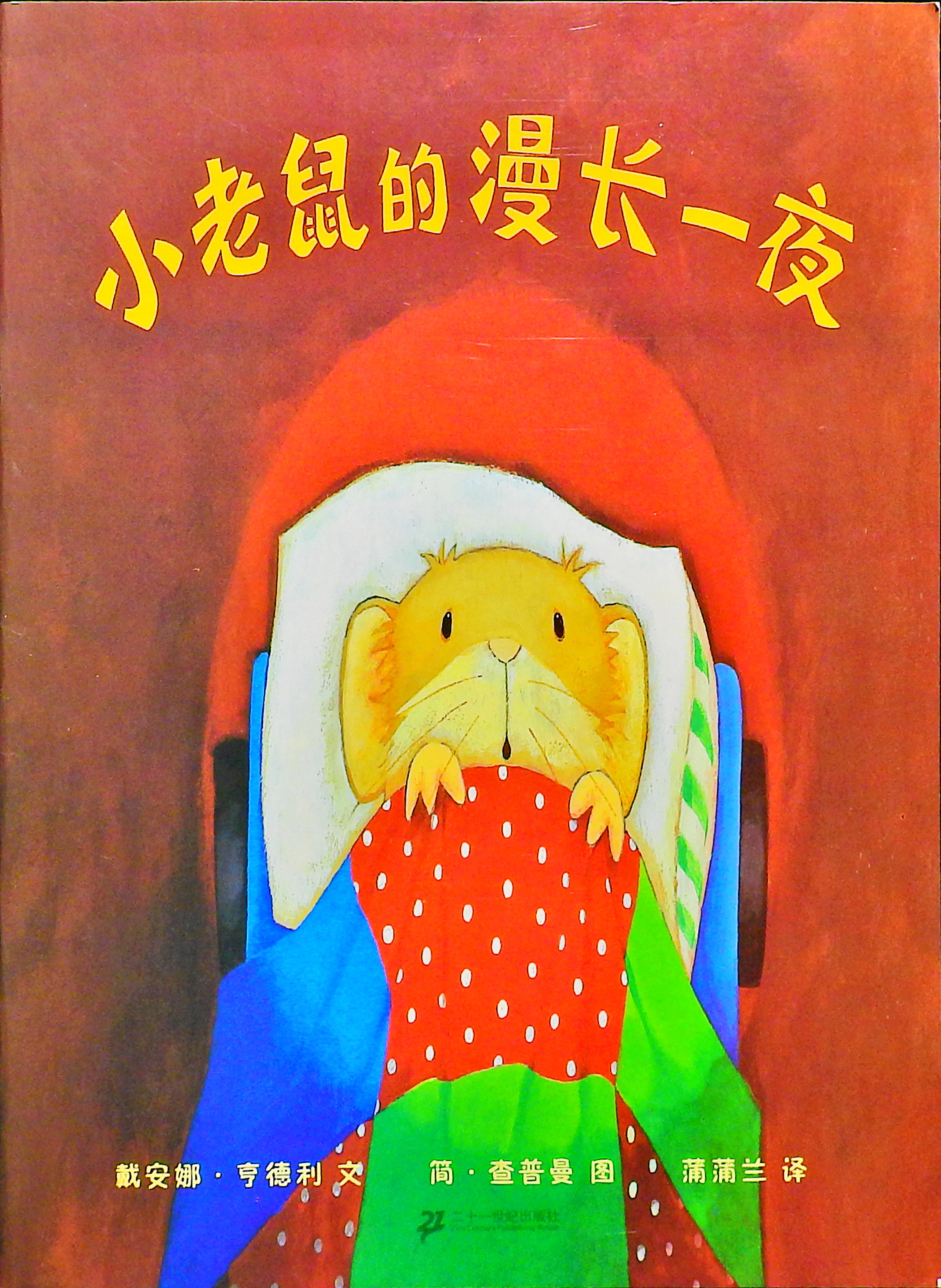 小老鼠的漫长一夜 (01),绘本,绘本故事,绘本阅读,故事书,童书,图画书,课外阅读
